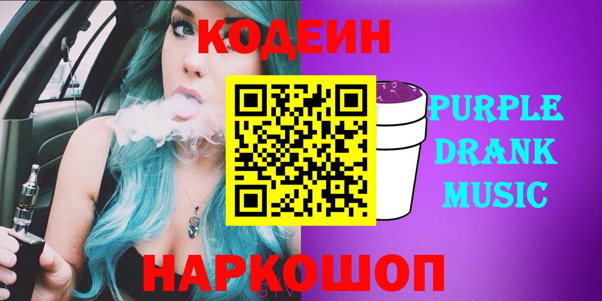Codein напиток Lean (лин)  Codein Purple Drank  Батайск  Вход с VPN 